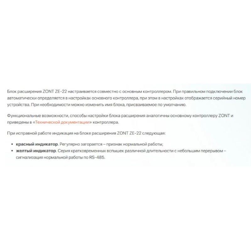 Блок расширения ZE-22 для ZONT H2000+ PRO Блок расширения ZE-22 для ZONT H2000+ PRO